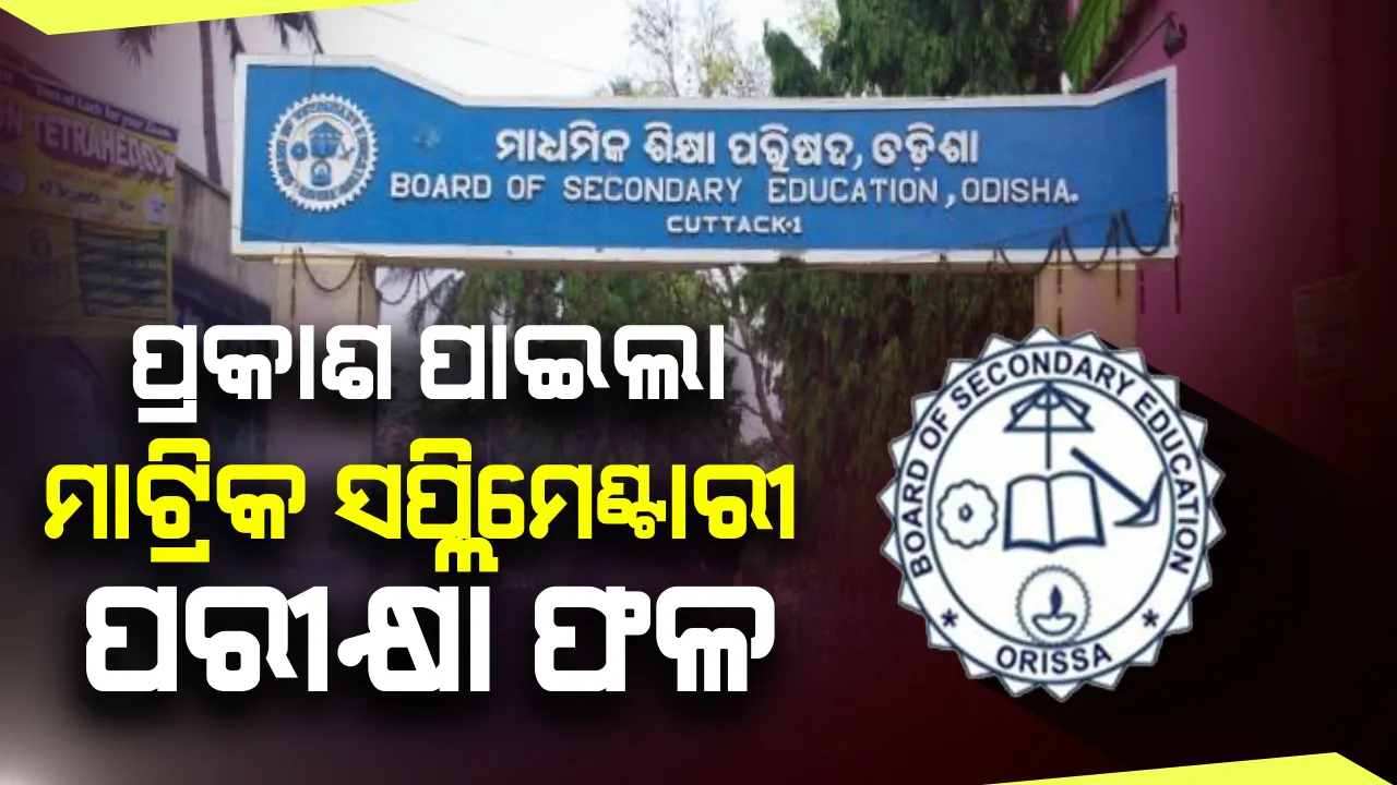  ମାଟ୍ରିକ ସପ୍ଲିମେଣ୍ଟାରୀରେ ମୋଟ ୧୫,୨୪୪ ଜଣ ପରୀକ୍ଷାର୍ଥୀ ଉତ୍ତିର୍ଣ୍ଣ