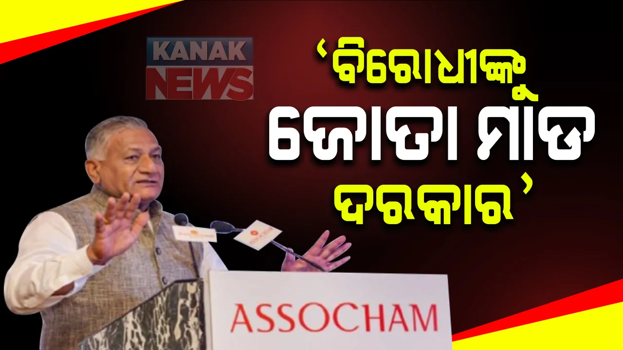  ପୁଲୱାମା ଆତଙ୍କବାଦୀ ଆକ୍ରମଣ ପଛରେ ପାକିସ୍ତାନ । ଏହାକୂୁ ପାକିସ୍ତାନ ସ୍ୱିକାର କରିବା ପରେ ବିରୋଧୀଙ୍କୁ ଜୋତା ମାରିବା ଦରକାର ବୋଲି କହିଛନ୍ତି ବିଜେପି ନେତା ବି.କେ ସିଂ