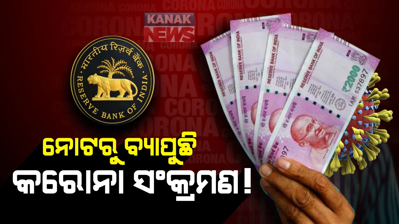  ନୋଟ୍ ମାଧ୍ୟମରେ ବ୍ୟାପୁଛି କରୋନା ସଂକ୍ରମଣ ! ରିଜର୍ଭ ବ୍ୟାଙ୍କ ଦେଲେ ସୂଚନା, ରକ୍ଷା ପାଇବାକୁ ଯଥା ସମ୍ଭବ କରନ୍ତୁ ଡିଜିଟାଲ କାରବାର 