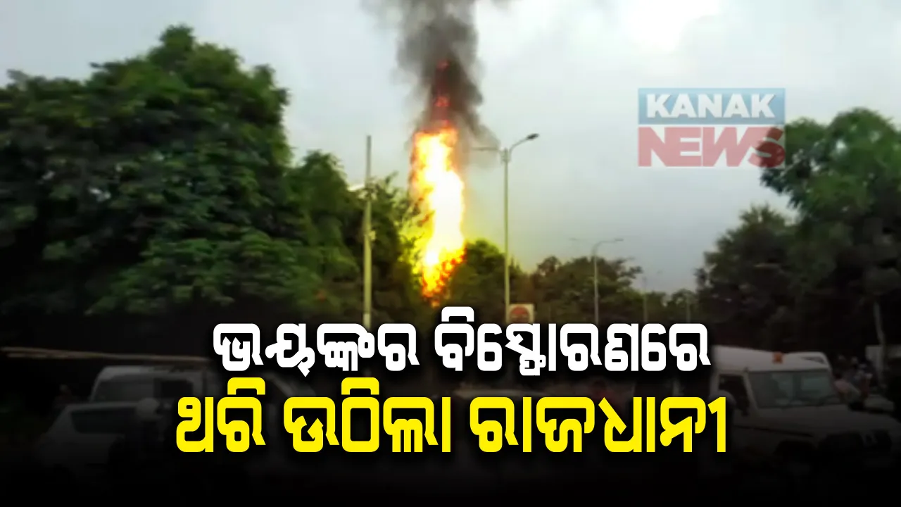  ରାଜଧାନୀରେ ପେଟ୍ରୋଲ ପମ୍ପରେ ବଡଧରଣର ଅଗ୍ନିକାଣ୍ଡ । ରାଜଭବନ ନିକଟ ଇଣ୍ଡିଆନ୍ ଅଏଲ ଟାଙ୍କିରେ ବିସ୍ଫୋରଣ : ନିଆଁ ଲାଗିବା ପରେ ପ୍ରଚଣ୍ଡ ଶବ୍ଦ କରି ଆକାଶକୁ ଉଡିଗଲା ଟାଙ୍କି