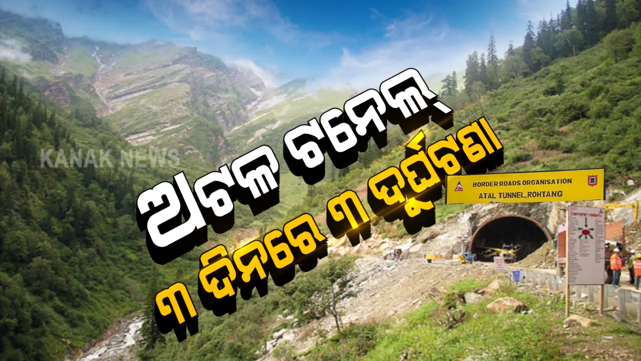  ଉଦଘାଟନ ହେଉ ହେଉ ଅଘଟଣ । ବିଶ୍ୱର ସବୁଠୁ ଲମ୍ବା ଅଟଳ ଟନେଲରେ ଗୋଟିଏ ଦିନରେ ୩ ଦୁର୍ଘଟଣା । ଗାଡି ଚଳାଇବା ସମୟରେ ଲୋକେ ଉଠାଉଛନ୍ତି ସେଲଫି, ମାନୁ ନାହାନ୍ତି ଟ୍ରାଫିକ୍ ନିୟମ ।