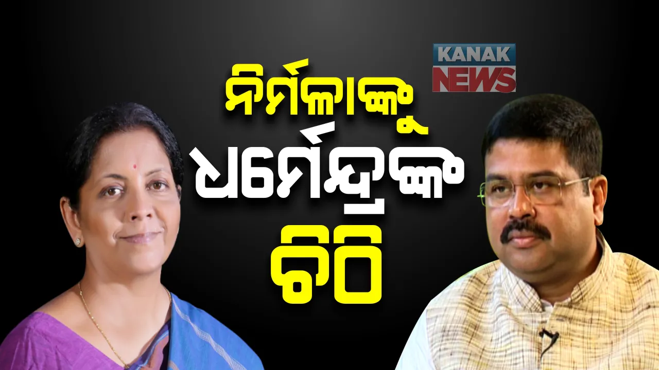  କେନ୍ଦ୍ର ଅର୍ଥମନ୍ତ୍ରୀ ନିର୍ମଳା ସୀତାରମଣଙ୍କୁ କେନ୍ଦ୍ରମନ୍ତ୍ରୀ ଧର୍ମେନ୍ଦ୍ର ପ୍ରଧାନଙ୍କ ଚିଠି : ରାଜ୍ୟର ଓମଫେଡ୍ ଦୁଗ୍ଧ ଚାଷୀଙ୍କୁ ଋଣ ଦେବା ପାଇଁ କଲେ ଅନୁରୋଧ; କିଷାନ କ୍ରେଡିଟ୍ କାର୍ଡରେ ୩ଲକ୍ଷ ଟଙ୍କା ଋଣ ଦେବାକୁ ଅନୁରୋଧ