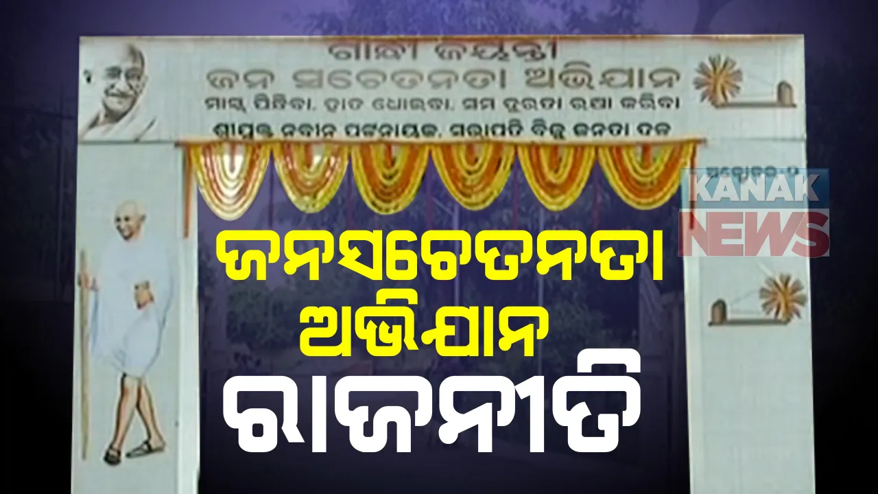 ଗାନ୍ଧି ଜୟନ୍ତୀରୁ ଜନସଚେତନତା ଅଭିଯାନ ରାଜନୀତି । କରୋନା ସମ୍ପର୍କରେ ସଚେତନ କରିବାକୁ ବିଜେଡିର ଏକ ମାସିଆ କାର୍ଯ୍ୟକ୍ରମ