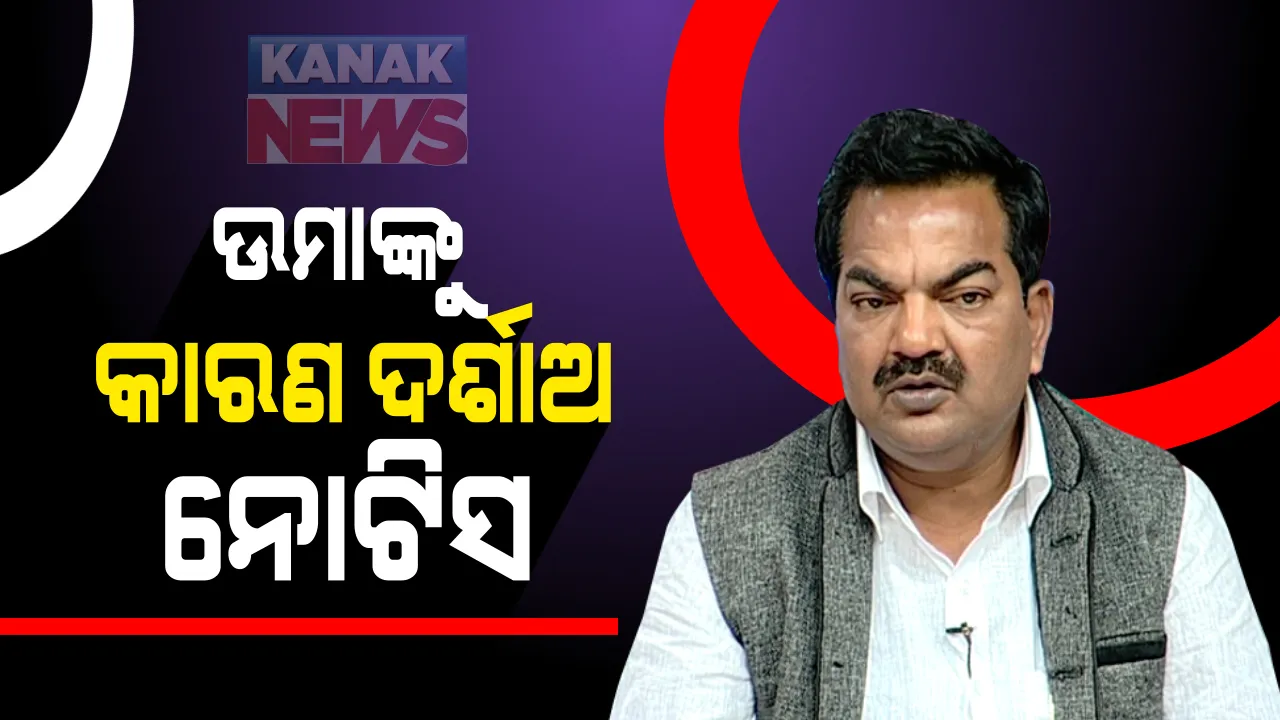 ସତ୍ୟବାଦୀ ବିଧାୟକ ଉମା ସାମନ୍ତରାୟଙ୍କୁ କାରଣ ଦର୍ଶାଅ ନୋଟିସ : ବିଧାୟକଙ୍କ ବାସଭବନରେ ପହଂଚିଲା ପୁରୀ ସମୁଦ୍ରକୂଳ ଥାନାର ସ୍ୱତନ୍ତ୍ର ଟିମ୍ , କରୋନା ସଂକ୍ରମିତ ହୋଇ ମହାରଥୀଙ୍କ ଅନ୍ତିମ ଯାତ୍ରାରେ ହୋଇଥିଲେ ସାମିଲ