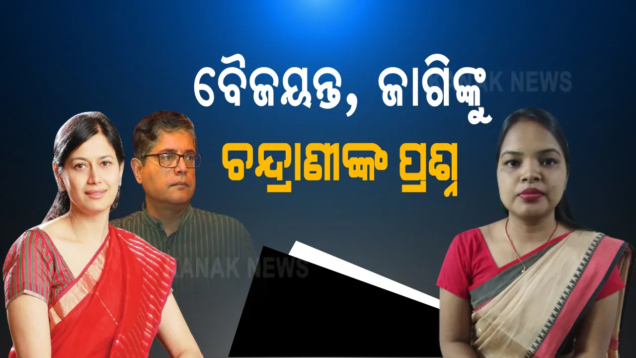  ମୁହଁ ଖୋଲିଲେ ଚନ୍ଦ୍ରାଣୀ ମୁର୍ମୁ । ଓଟିଭି ମାମଲାରେ ଭିଡିଓ ଜାରି କରି ଜାଗି ଓ ବୈଜୟନ୍ତଙ୍କୁ ପ୍ରଶ୍ନ କଲେ କେନ୍ଦୁଝର ସାଂସଦ ଚନ୍ଦ୍ରାଣୀ ମୁର୍ମୁ । କହିଲେ ମୋ ଜାଗାରେ ଆପଣଙ୍କ ଝିଅ ଥିଲେ କଣ କରିଥାନ୍ତେ ?