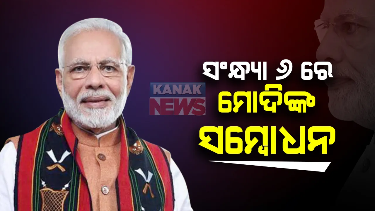  ସଂନ୍ଧ୍ୟା ୬ ଟାରେ ଦେଶବାସୀଙ୍କୁ ସମ୍ବୋଧନ କରିବେ ପ୍ରଧାନମନ୍ତ୍ରୀ ନରେନ୍ଦ୍ର ମୋଦି । ଏନେଇ ଟ୍ୱିଟ୍ କରି ସୂଚନା ଦେଇଛନ୍ତି ପ୍ରଧାନମନ୍ତ୍ରୀ ।