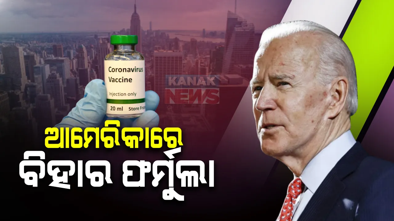  ବିହାରରେ ବିଜେପିର ଘୋଷଣା ପରି ଆମେରିକାରେ ଡ଼େମୋକ୍ରାଟ୍ ପ୍ରାର୍ଥାଙ୍କ ନିର୍ବାଚନୀ ପ୍ରତିଶ୍ରୁତି । ଜୋ-ବାଇଡ଼େନ୍ କହିଲେ ରାଷ୍ଟ୍ରପତି ଭାବେ ନିର୍ବାଚିତ ହେଲେ ସମସ୍ତ ଆମେରିକାବାସୀଙ୍କୁ ମିଳିବ ମାଗଣା କରୋନା ଟୀକା ।