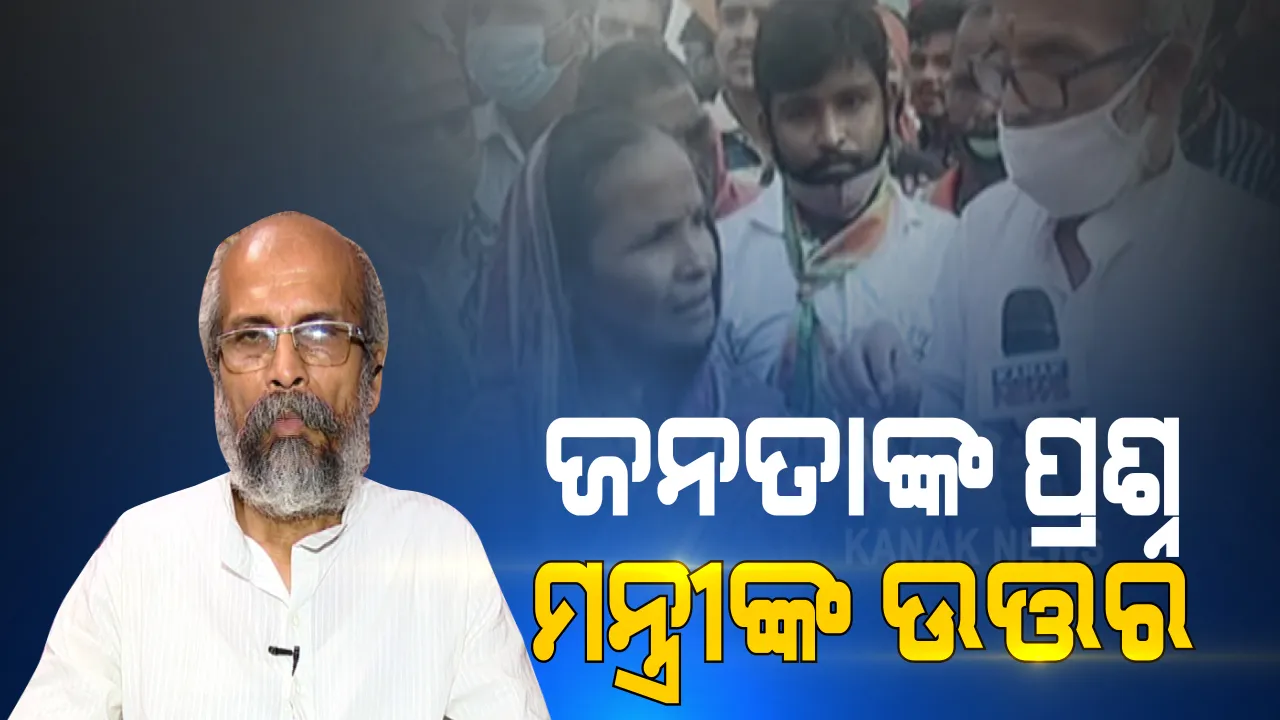  ନିର୍ବାଚନୀ ସଭାରେ କେନ୍ଦ୍ରମନ୍ତ୍ରୀ ପ୍ରତାପ ଷଡଙ୍ଗୀଙ୍କୁ ପ୍ରଶ୍ନ କଲେ ବାଲେଶ୍ୱର ଭୋଟର । କହିଲେ, ଭୋଟ ବେଳେ ଆସିଲ, ଜିତିବା ପରେ ଦିଲ୍ଲୀ ଚାଲିଗଲ । ମନ୍ତ୍ରୀଙ୍କ ଉତ୍ତର, ସେ ସାରା ଦେଶର ମନ୍ତ୍ରୀ କେବଳ ବାଲେଶ୍ୱରର ନୁହେଁ 