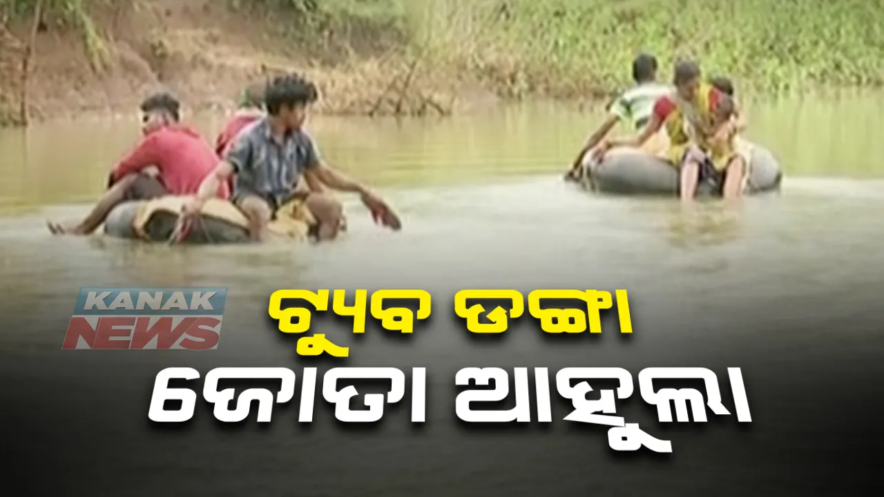  ଜୀବିକା ପାଇଁ ବନ୍ଧା ପଡିଛି ଜୀବନ: ଟ୍ୟୁବ୍ ସାଜିଛି ନୌକା, ଆହୁଲା ମାରୁଛି ଚପଲ; କୋରାପୁଟ କୁରାଣୀ ନଦୀରେ ଏମିତି ପାଣି ପାରି ହେଉଛନ୍ତି ଲୋକେ