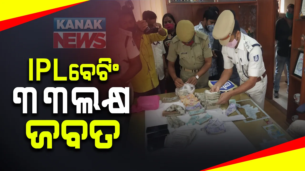  ବ୍ରହ୍ମପୁରରେ ଆଇପିଏଲ ବେଟିଂ ବେଳେ ରେଡ୍ : ନଗଦ ୩୩ଲକ୍ଷ ୬୧ ହଜାର ଟଙ୍କା ଜବତ; ବିଭିନ୍ନ ୱେବ୍ ଓ ଆପ୍ ମାଧ୍ୟମରେ ଚାଲିଥିଲା ବେଟିଂ