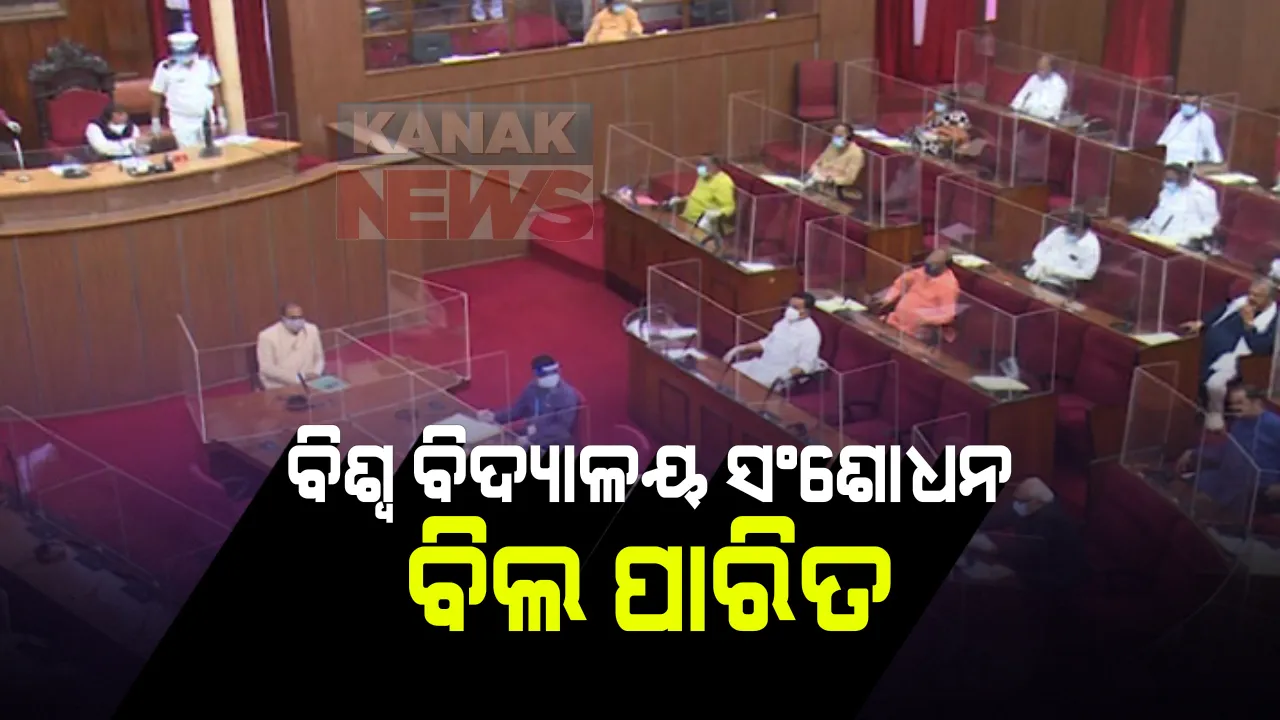  ବିଧାନସଭାରେ ପାରିତ ହେଲା ବିଶ୍ୱ ବିଦ୍ୟାଳୟ ସଂଶୋଧନ ବିଲ୍ । ମନ୍ତ୍ରୀ କହିଲେ ନିରେପକ୍ଷତା ଓ ସ୍ୱଚ୍ଛତା ଭିତିରେ ହେବ ଭିସି ଚୟନ । ବିରୋଧୀ କହିଲେ କଳା ଆଇନ ଓ କଳା ଦିବସ ।