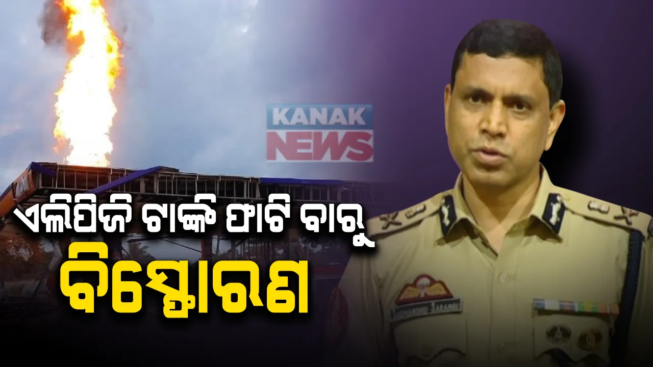  ଏଲପିଜି ଟାଙ୍କି ଫାଟିବାରୁ ପେଟ୍ରୋଲ ପମ୍ପରେ ବିସ୍ଫୋରଣ । କିଛି ଆହତଙ୍କୁ କ୍ୟାପିଟାଲ ହସ୍ପିଟାଲରେ କରାଯାଇଛି ଭର୍ତ୍ତି : ସିପି