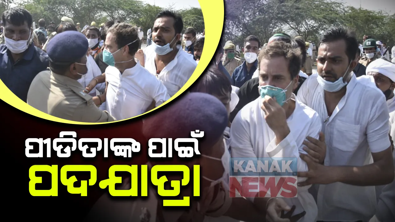  ଉତ୍ତର ପ୍ରଦେଶ ଗଣଦୁଷ୍କର୍ମ ମାମଲା: ପୀଡ଼ିତାଙ୍କ ପରିବାରକୁ ଭେଟିବା ପାଇଁ ହାଥରସରେ ପହଂଚିବା ପୂର୍ବରୁ ରାହୁଲ-ପ୍ରିୟଙ୍କାଙ୍କୁ ଅଟକାଇଲା ପୁଲିସ । ଚାଲି ଚାଲି ପୀଡିତାଙ୍କ ଘର ଆଡକୁ ବଢୁଥିବାବେଳେ ଅଧାବାଟରୁ ରାହୁଲଙ୍କୁ ଉଠାଇନେଲା ପୋଲିସ୍ ।