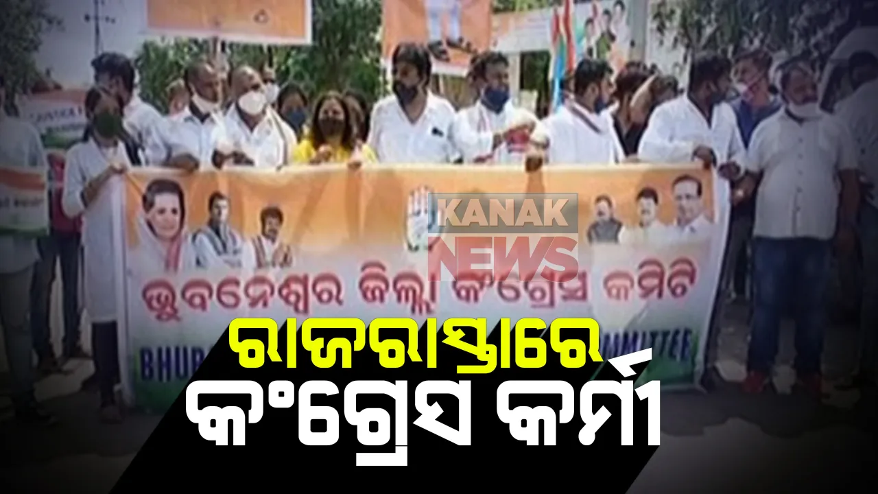  ୟୁପିରେ ରାହୁଲ ଓ ପ୍ରିୟଙ୍କାଙ୍କୁ ପୁଲିସର ଅମାନବୀୟ ବ୍ୟବହାରକୁ ଓଡିଶାରେ ପ୍ରତିବାଦ । ଭୁବନେଶ୍ୱରରେ କଂଗ୍ରେସ କର୍ମୀଙ୍କ ପ୍ରତିବାଦ ଶୋଭାଯାତ୍ରା ସହ କୁଶପୁତଳିକା ଦାହ