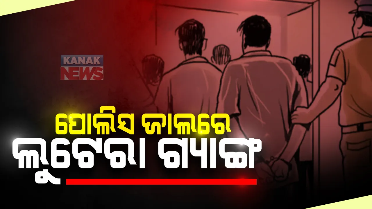  ପୋଲିସ ଜାଲରେ ବଡଧରଣର ଲୁଟେରା ଗ୍ୟାଙ୍ଗ । ୧୧ ଜଣ ଲୁଟେରାଙ୍କୁ ଗିରଫ କଲା ଧର୍ମଶାଳା ପୋଲିସ । ୫ ଲକ୍ଷ ୮୯ ହଜାର ଟଙ୍କା, ଗୋଟେ ବନ୍ଧୁକ, ୨ଟି ଗୁଳି ଓ ସୁନାଅଳଙ୍କାର ଜବତ ।