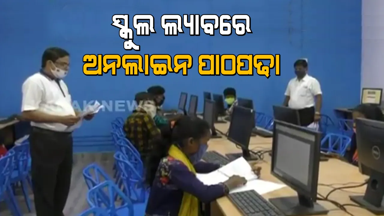  ସ୍କୁଲ ଲ୍ୟାବରେ ଅନଲାଇନ ପାଠପଢା : ସାମାଜିକ ଦୂରତା ସହ ଶିକ୍ଷାଦାନ ; କାମାକ୍ଷାନଗରରୁ ଆସିଛି ପ୍ରେରଣାଦାୟୀ ଚିତ୍ର