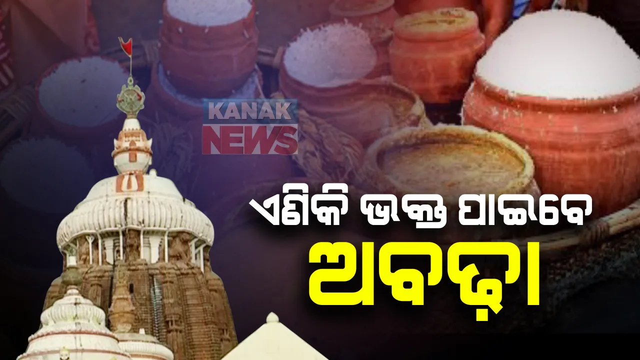  ହଟିଲା ମହାପ୍ରସାଦ ଉପରୁ କଟକଣା : ଏଣିକି ଭକ୍ତ ପାଇପାରିବେ ଅବଢ଼ା, ଡ଼ିସେମ୍ବର ଶେଷରେ ଖୋଲିପାରେ ଶ୍ରୀମନ୍ଦିର; ସରକାରଙ୍କୁ ପ୍ରସ୍ତାବ ପତିତପାବନକୁ ଦର୍ଶନ ପାଇଁ ଅରୁଣସ୍ତମ୍ଭ ପର୍ଯ୍ୟନ୍ତ ଯିବାକୁ ଭକ୍ତଙ୍କୁ ଦିଆଯାଉ ଅନୁମତି 