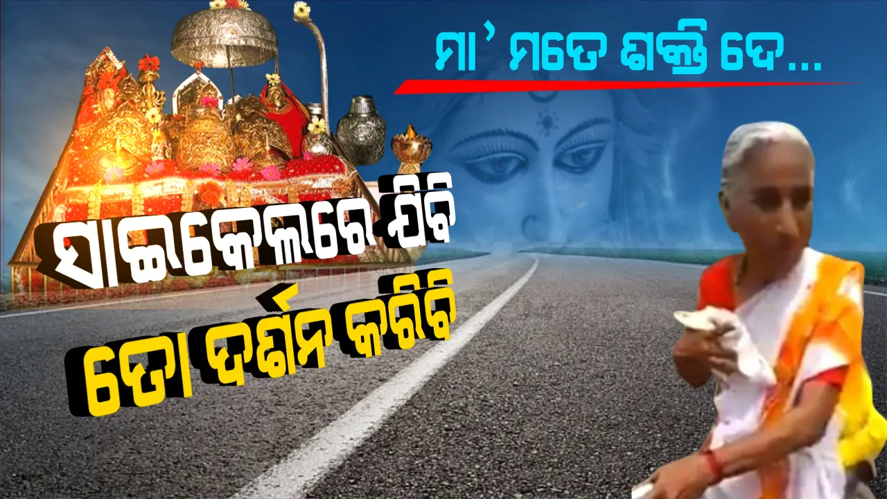  ଇଚ୍ଛା ଆଗରେ ହାର ମାନିଛି ବୟସ । ବୈଷ୍ଣୋ ଦେବୀ ଦର୍ଶନ ପାଇଁ ବୁଢୀ ମାଉସୀଙ୍କ ସାଇକେଲ ଯାତ୍ରା । ସାଇକେଲରେ ଗଲେ ୨,୨୦୦ କିଲୋମିଟର ।