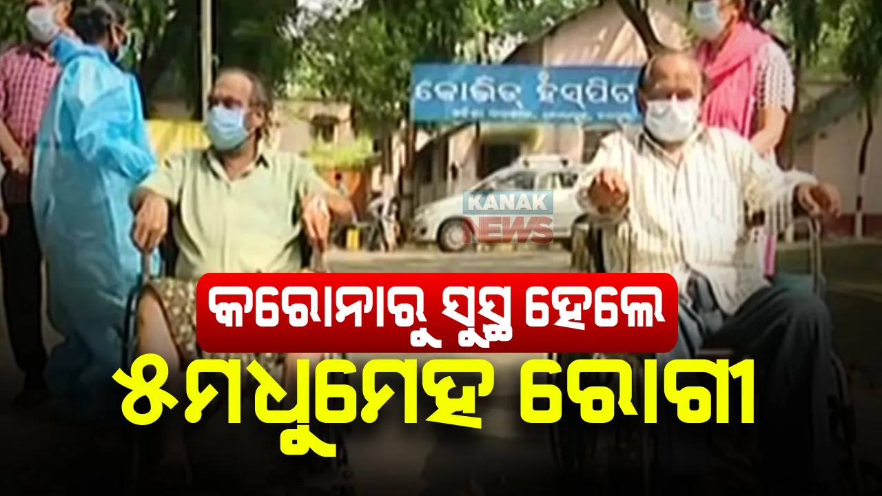  କରୋନାରୁ ସୁସ୍ଥ ହେଲେ ୫ ଜଣ ମଧୁମେହ ରୋଗୀ । ଜୟପୁର କୋଭିଡ଼ ହସ୍ପିଟାଲରୁ ୫ ଜଣ ୭୦ ବର୍ଷିୟ ବୃଦ୍ଧ କରୋନାରୁ ସୁସ୍ଥ ।