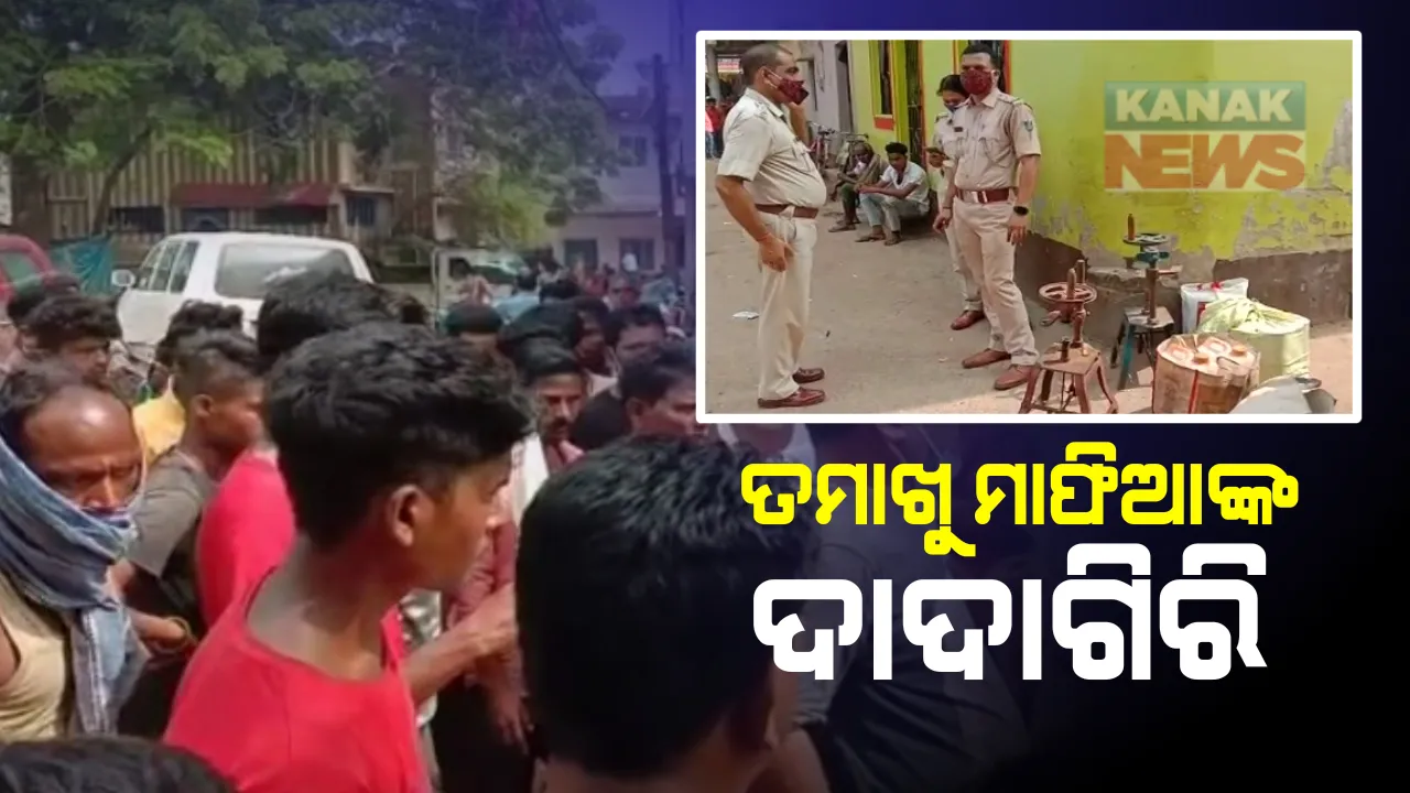  ଭଦ୍ରକରେ ମାତିଲେ ତମାଖୁ ମାଫିଆ । ପୋଲିସ ଉପସ୍ଥିତିରେ ସାମ୍ବାଦିକଙ୍କୁ ମାଡ଼ । ନକଲି ଜର୍ଦ୍ଦା କାରଖାନାରେ ଚଢାଉ ବେଳେ ପୋଲିସକୁ ବି ରଖିଲେ ଅଟକ ।