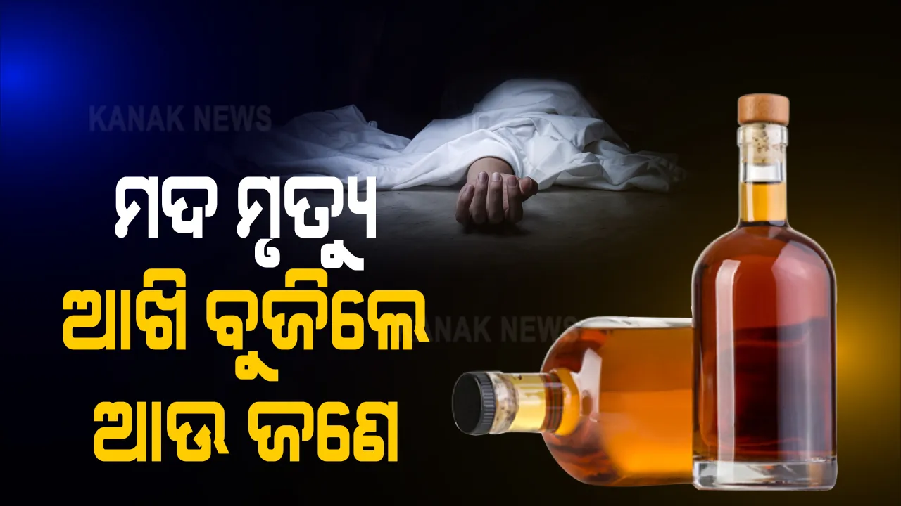  ଅନୁଗୁଳରେ ବିଷାକ୍ତ ଦେଶୀ ମଦପିଇ ମୃତ୍ୟୁ ଘଟଣା । ଆଖିବୁଜିଲେ ଆଉ ଜଣେ । ଏଯାଏଁ ମୋଟ ୪ ଜଣଙ୍କର ମୃତ୍ୟୁ ହୋଇଛି ।