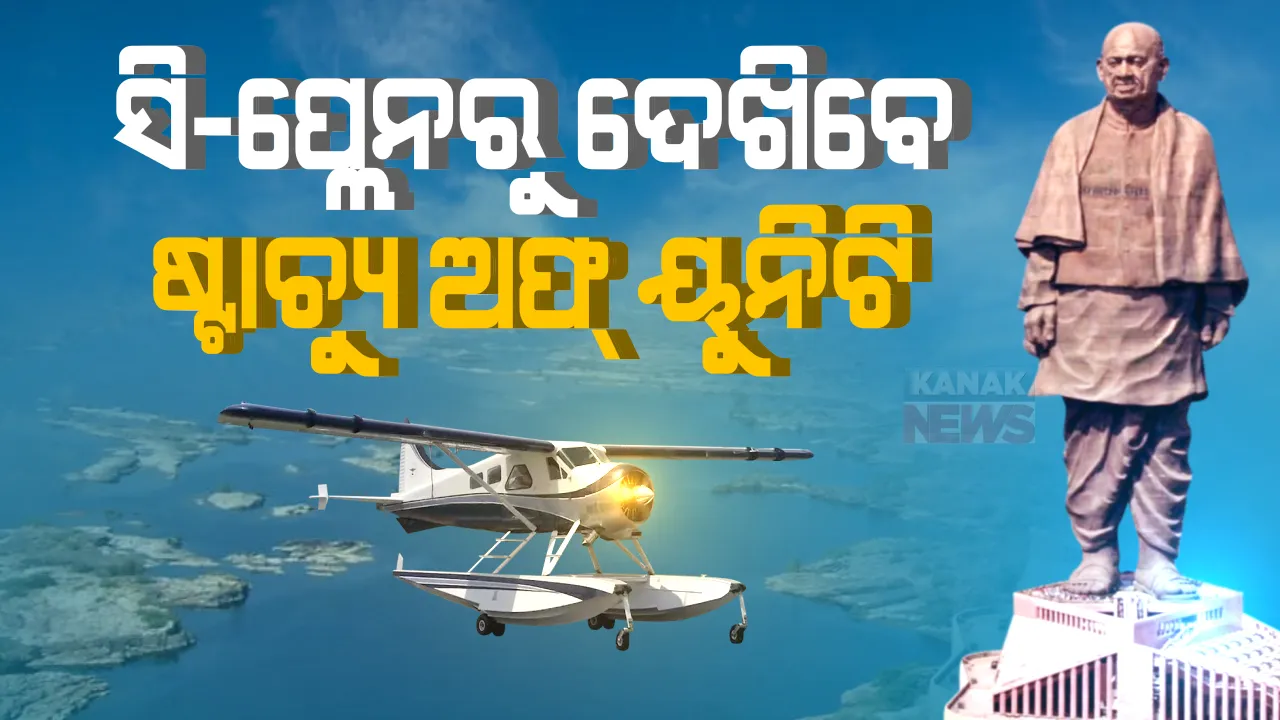  ଆଜିଠୁ ଆରମ୍ଭ ହେବ ଭାରତର ପ୍ରଥମ ସି-ପ୍ଲେନ ସେବା । ପାଣିରେ ଲ୍ୟାଣ୍ଡ କରିବ, ପାଣିରେ ଉଡାଣ ଭରିବ । ୫ ଘଣ୍ଟାର ରାସ୍ତାକୁ ୪୫ ମିନିଟରେ ପହଞ୍ଚାଇବ, ଆକାଶମାର୍ଗରୁ ଲୌହମାନବଙ୍କୁ ଅତି ପାଖରୁ ଦେଖିପାରିବେ ପର୍ଯ୍ୟଟକ ।