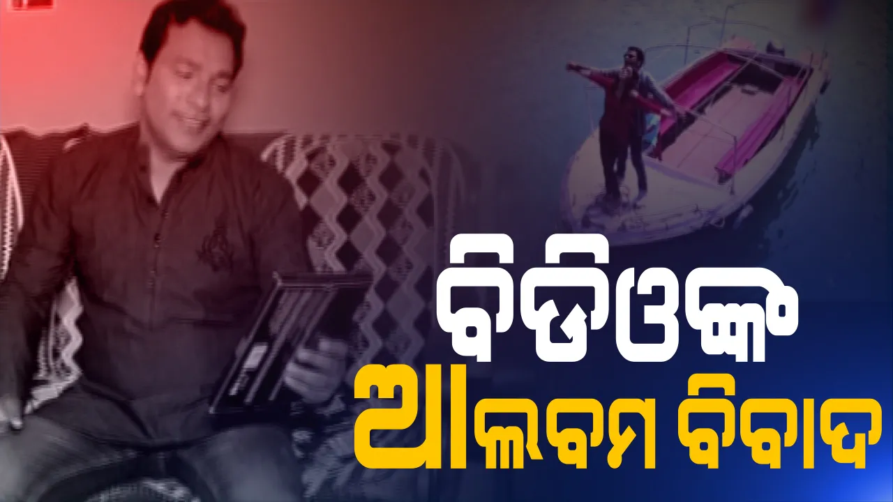  ଚିତ୍ରକୋଣ୍ଡା ବିଡିଓଙ୍କ ଆଲବମ ବିବାଦ । ସରକାରୀ କ୍ଷମତାର ଅପବ୍ୟବହାର ନେଇ ଅଭିଯୋଗ ପରେ ସଫେଇ ରଖିଲେ ବିଡିଓ ଲକିମନ୍ ଖର୍ସେଲ । କହିଲେ, କୋଭିଡ ସମୟ ନୁହେଁ ବରଂ କୋଭିଡ ପୂର୍ବରୁ ହୋଇଛି ଭିଡିଓ ସୁଟିଂ