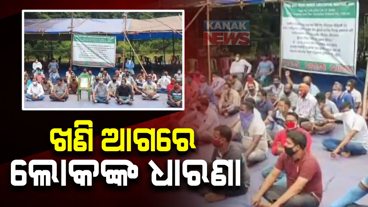  ଲୁହା ଖଣି ଆଗରେ ଧାରଣାରେ ଲୋକ । ଖଣିକୁ ନୂଆ କରି ଲିଜରେ ନେଇଥିବା କମ୍ପାନୀ ଅନ୍ୟ ଟ୍ରକ୍ ବ୍ୟବହାର କରୁଥିବାରୁ ଚିନ୍ତାରେ ସ୍ଥାନୀୟ ଲୋକେ