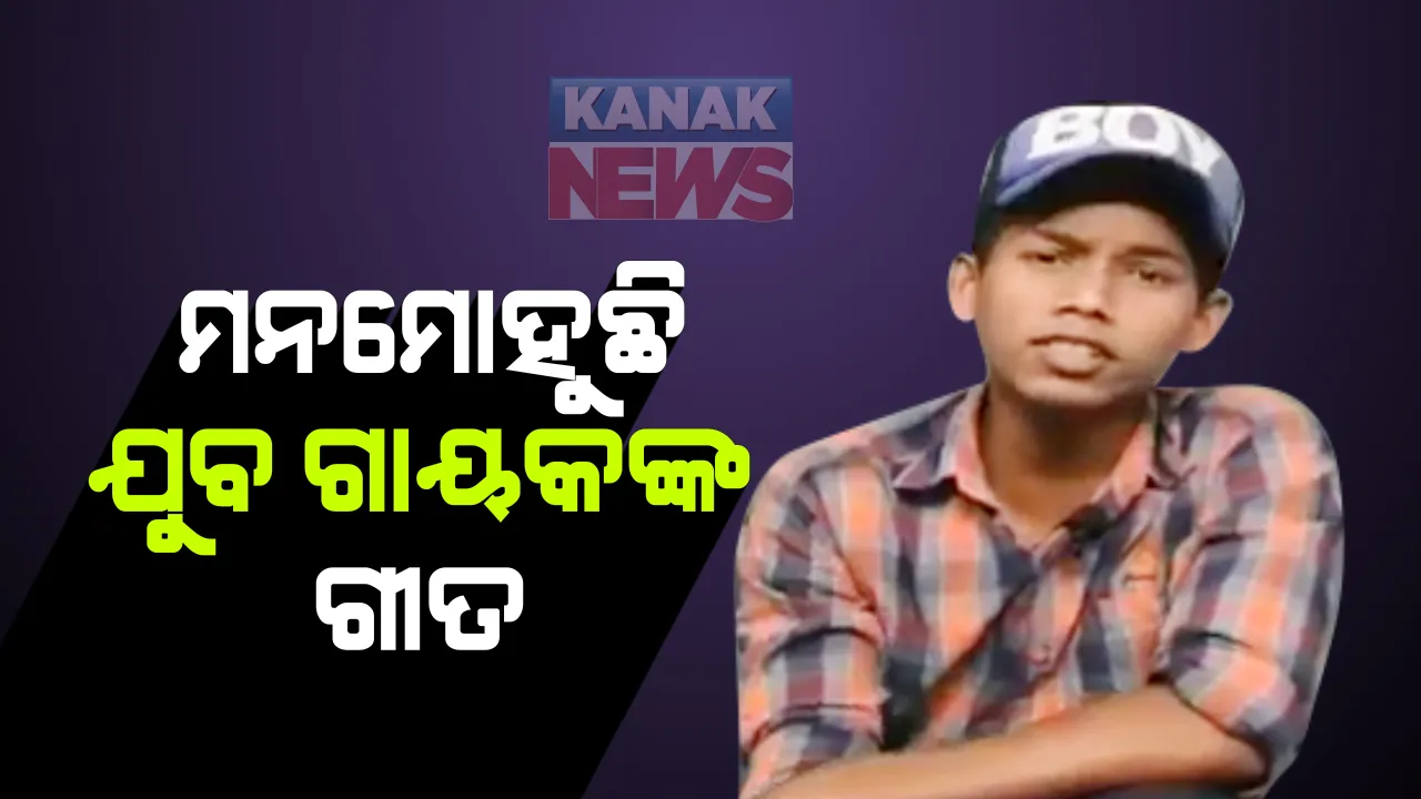  ବିନା କୌଣସି ତାଲିମରେ ହୃଦୟକୁ ତରଳାଇଦେଲା ଭଳି ଗୀତ ଗାଉଛନ୍ତି କଳାହାଣ୍ଡି କୋକସରାର ଏହି ଯୁବ ଗାୟକ ବୁବୁ ନାଗ : ଶାସ୍ତ୍ରୀୟ ସଂଗୀତରୁ ଆରମ୍ଭ କରି ଆଧୁନିକ ପର୍ଯ୍ୟନ୍ତ ସବୁ ଗୀତରେ ପାରଙ୍ଗମ ଏହି ଯୁବ ଗାୟକ , ପ୍ରଶାସନଙ୍କ ଦୃଷ୍ଟି ପଡ଼ିଲେ ପାଦେ ଆଗେଇବ ପ୍ରତିଭାର ଏହି କଢି