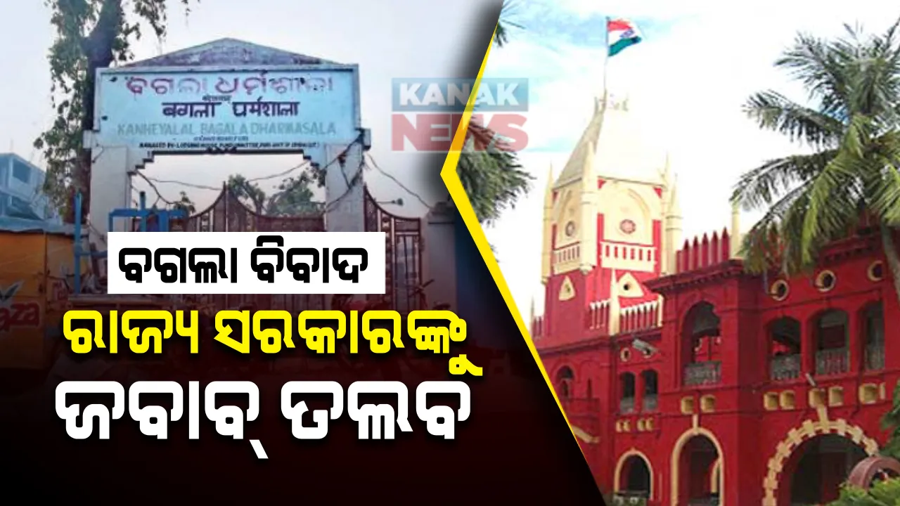  ବଗଲା ଜମି ବିବାଦ ନେଇ ରାଜ୍ୟ ସରକାରଙ୍କୁ ହାଇକୋର୍ଟଙ୍କ ଜବାବ୍ ତଲବ । ନଭେମ୍ବର ୨ ରେ ହେବ ସମ୍ବିତ ପାତ୍ର କରିଥିବା ମାମଲାର ଶୁଣାଣି