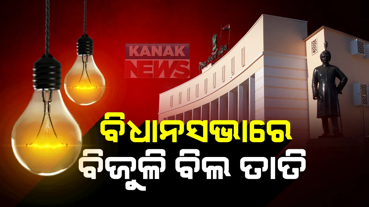  ବିଧାନସଭାରେ ବିଜୁଳି ବିଲ୍ ବୃଦ୍ଧି ଓ ଏନସିଆରବି ରିପୋର୍ଟ ତାତି । ବର୍ଷିଲେ ବିରୋଧୀ, ଶକ୍ତିମନ୍ତ୍ରୀଙ୍କ ବିବୃତି, ୭ ବର୍ଷ ପରେ ବଢିଛି ଦର । କୃଷକ, ବିପିଏଲ ଉପରେ ପଡିନି ପ୍ରଭାବ