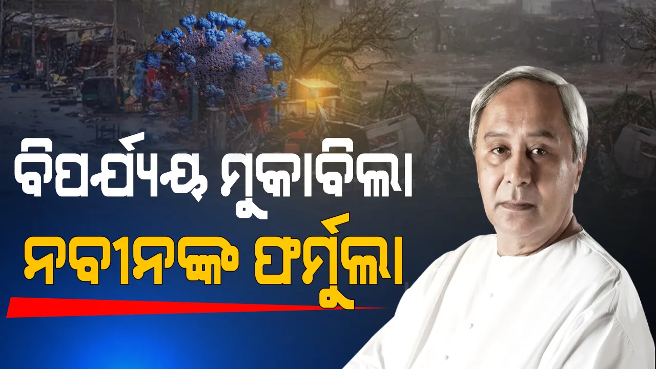  ବିପର୍ଯ୍ୟୟ ମୁକାବିଲା, ନବୀନଙ୍କ ଫର୍ମୁଲା । ବାତ୍ୟା- ବନ୍ୟା-କରୋନା, ମହାବିପତ୍ତିକୁ ମାତ୍ ଦେଇ ନବୀନ ସାଉଁଟିଛନ୍ତି ବିଶ୍ୱରୁ ବାଃ ବାଃ ।