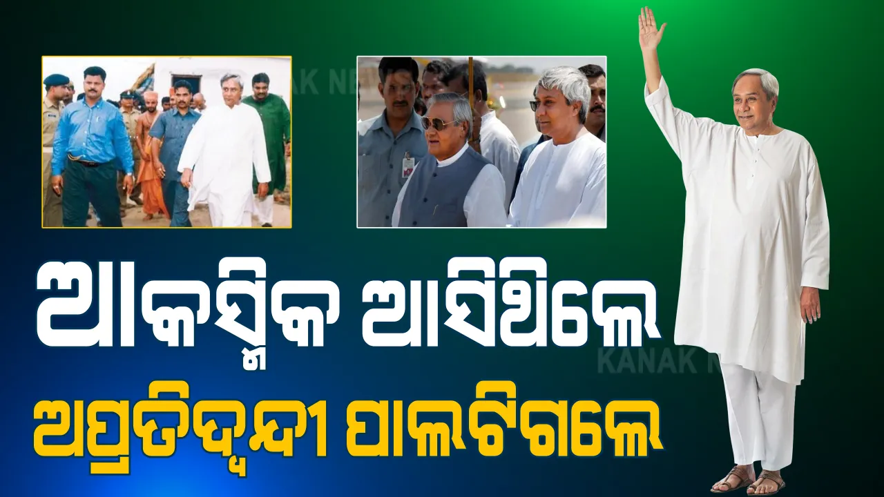  ୧୯୯୭ରୁ ୨୦୨୦ । ରାଜ୍ୟ ରାଜନୀତିର ଅପରିଚିତ ଚେହେରାରୁ ଆକାଶଛୁଆଁ ଲୋକପ୍ରିୟତା, ବିରୋଧୀଙ୍କୁ ଚକମା ଦେଇ ଦୁଇ ଦଶନ୍ଧି ଧରି କ୍ଷମତାକେନ୍ଦ୍ରର ସାଜିଛନ୍ତି ବେତାଜ ବାଦଶାହା ।