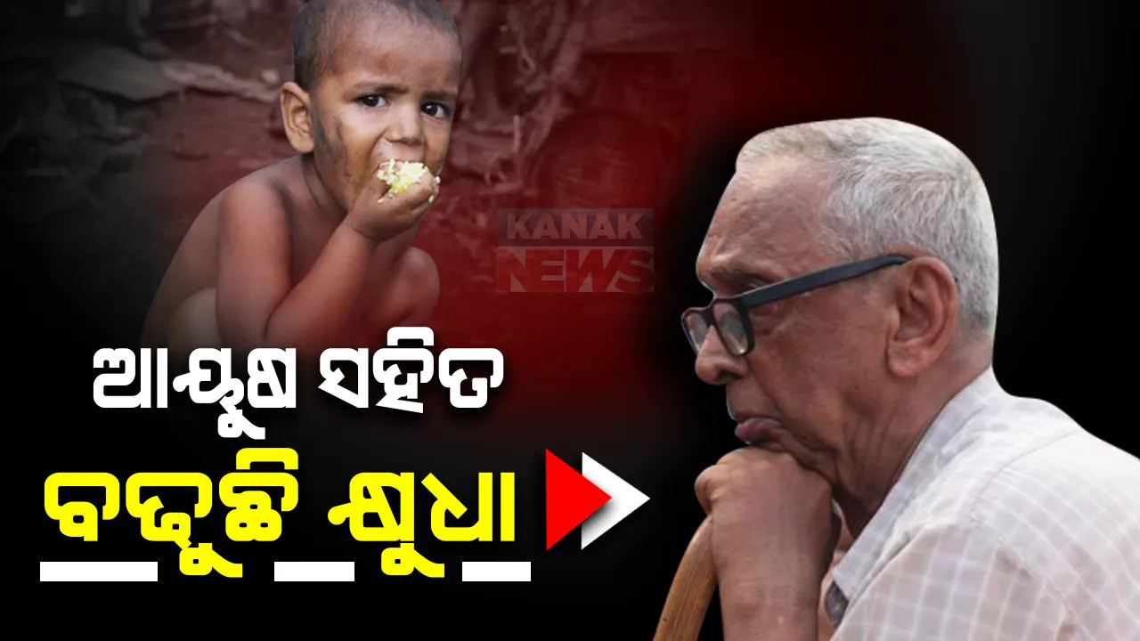  ଭୋକିଲା ଦେଶ ତାଲିକାରେ ନିମ୍ନପଟୁ ୧୩ ନମ୍ବର ସ୍ଥାନରେ ଭାତର । ବାଂଲାଦେଶ ନେପାଳ ଠାରୁ ସ୍ଥିତି ଖରାପ । ସେପଟେ ଭାରତୀୟଙ୍କ ହାରାହାରି ବୟସ ୧୦ ବର୍ଷ ବୃଦ୍ଧି