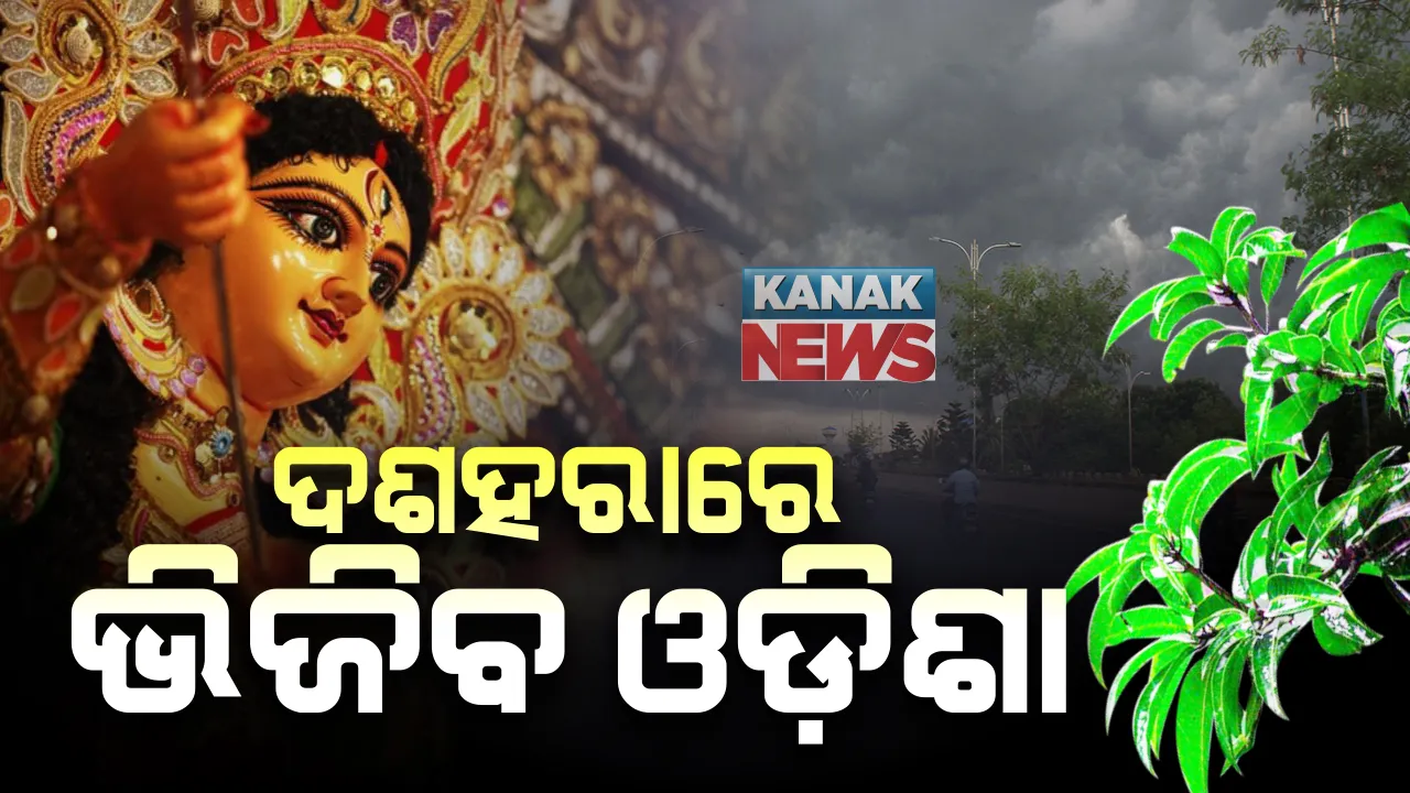  ବଙ୍ଗୋପସାଗରେ ସୃଷ୍ଟି ହେଲା ଲଘୁଚାପ : ଦଶହରାରେ ଭିଜିବ ସାରା ଓଡ଼ିଶା ; ଦକ୍ଷିଣ ଓଡିଶା ଜିଲ୍ଲାଗୁଡିକୁ ୱାର୍ଣ୍ଣିଂ ଜାରି