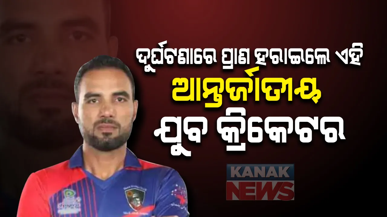  କାର ଦୁର୍ଘଟଣାରେ ପ୍ରାଣ ହରାଇଲେ ଏହି ମହାନ କ୍ରିକେଟର : ମାର୍ଚ୍ଚ ୨୦୧୪ ରେ ଆର୍ନ୍ତଜାତୀୟ କ୍ରିକେଟରେ କରିଥିଲେ ଡେବ୍ୟୁ ; ତାଙ୍କ ନିଧନ ପରେ କ୍ରିକେଟ ଜଗତରେ ଶୋକର ଛାୟା 
