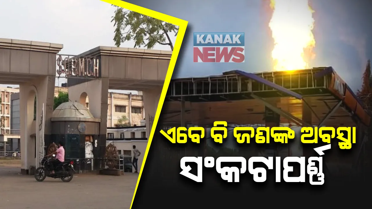  ପେଟ୍ରୋଲ ପମ୍ପ ବିସ୍ଫୋରଣ : ଏବେ ବି ଆଇସିୟୁରେ ଜଣଙ୍କ ଅବସ୍ଥା ଗୁରୁତର । ସେପଟେ ଆଉ ଜଣେ ନିଖୋଜ ଥିବା ପରିବାର ଲୋକ କଲେ ଅଭିଯୋଗ