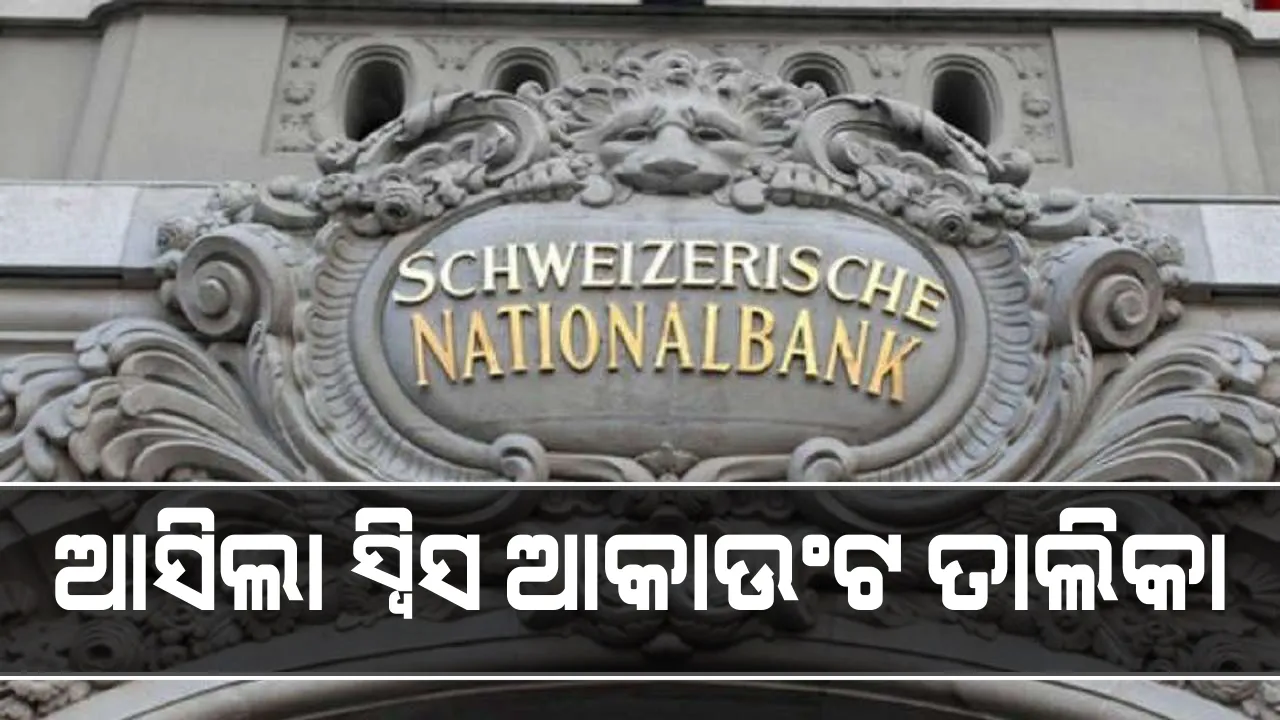  ଭାରତକୁ ମିଳିଲା ସୁଇସ୍ ବ୍ୟାଙ୍କ ଆକାଉଣ୍ଟରେ ଦ୍ୱିିତୀୟ ତାଲିକା । ଭାରତ ସମେତ ୮୬ଟି ଦେଶକୁ ତଥ୍ୟ ଯୋଗାଇଲେ ସୁଇଜରଲ୍ୟାଣ୍ଡ ସରକାର । ମୋଟ୍ ୩୧ ଲକ୍ଷ ଆକାଉଣ୍ଟର ତଥ୍ୟ ଦେଲା ଏଫଟିଏ ।