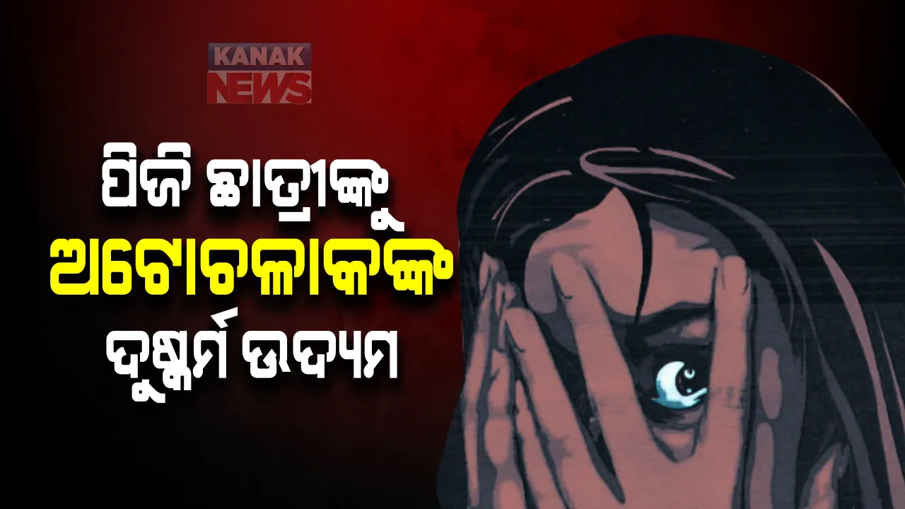  ମୁଣ୍ଡଳୀରେ ଲଜ୍ଜା । ପିଡି ଛାତ୍ରୀଙ୍କୁ ଅଟୋ ଚାଳକଙ୍କ ଉଦ୍ୟମ, କଲେଜ ଛାଡି ଦେବ କହି ଅଧାରାସ୍ତାରେ କଲା ଟଣାଓଟରା