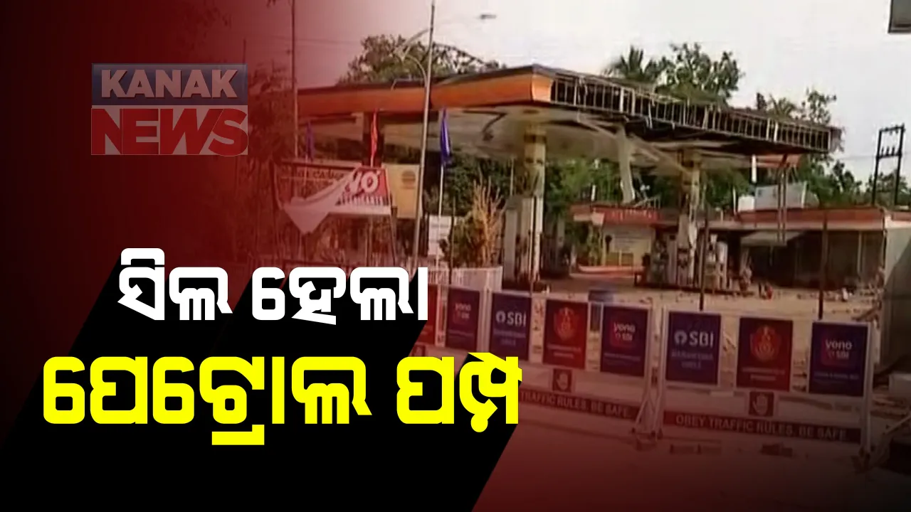  ବିସ୍ଫୋରଣ ପରେ ଆକ୍ସନ ।  ରାଜଭବନ ନିକଟ ପେଟ୍ରୋଲ ପମ୍ପକୁ ସିଲ କଲା ଆଇଓସିଏଲ : ସୁରକ୍ଷା ଦୃଷ୍ଟିରୁ ନିଆଗଲା ପଦକ୍ଷେପ