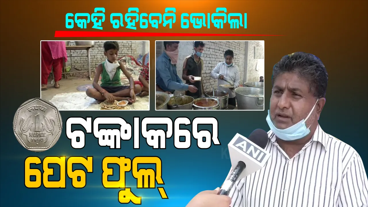  ୧ ଟଙ୍କାରେ ପେଟ ଫୁଲ୍ । ଟଙ୍କାକରେ ମିଳୁଛି ପେଟ ପୂରା ଖାଇବା । ‘ବାବା କା ଢାବା’ ପରେ ଏବେ ଚର୍ଚ୍ଚାରେ ‘ଶ୍ୟାମ ରୋଷେଇ’ । କରୋନା କାଳରେ କିଏ ଦେଉଛି ଶସ୍ତାରେ ସ୍ୱାଦିଷ୍ଟ ଖାଦ୍ୟ ?