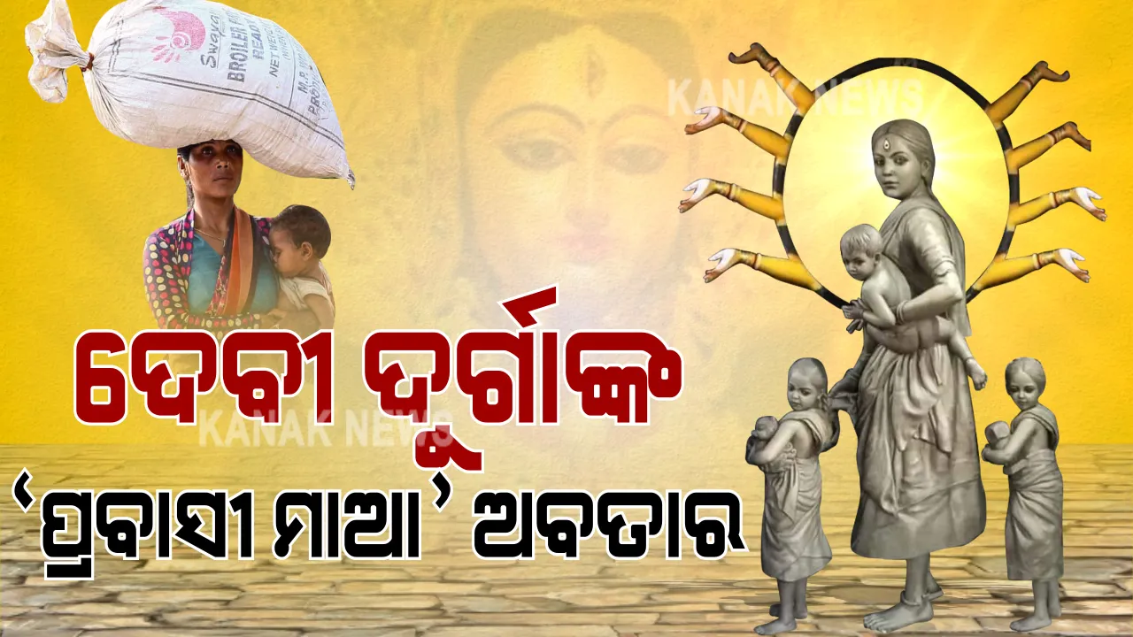 ଦାଦନ ରୂପରେ ଦୁର୍ଗା ମାଆ... ଜଗତ ଜନନୀଙ୍କ ଜାଗାରେ ପେଣ୍ଡାଲରେ ପୂଜା ପାଇବେ ପ୍ରବାସୀ ମାଆ । ଦେଶ ଦେଖିବ ପ୍ରବାସୀ ମହିଳାଙ୍କ ଲଡକାଉନ ବେଳର ଲହୁଲୁହର କାହାଣୀ...