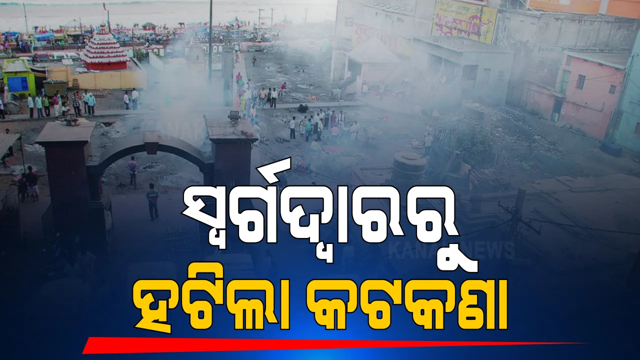  ପୁରୀ ସ୍ୱର୍ଗଦ୍ୱାରରୁ ହଟିଲା ଶବଦାହ କଟକଣା । ଆଜିଠୁ କଟକଣା ହଟାଇଲା ଜିଲ୍ଲା ପ୍ରଶାସନ । କରୋନାରେ ମୃତ୍ୟୁ ହୋଇଥିଲେ ରହିବ କଟକଣା । 