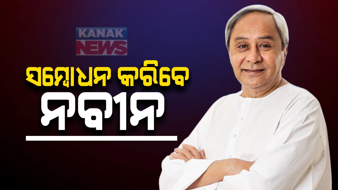  ଆଜି ରାଜ୍ୟବାସୀଙ୍କୁ ସମ୍ବୋଧନ କରିବେ ମୁଖ୍ୟମନ୍ତ୍ରୀ ନବୀନ ପଟ୍ଟନାୟକ । ଅପରାହ୍ଣ ୪ଟା ସମୟରେ କରିବେ ସମ୍ବୋଧନ ।