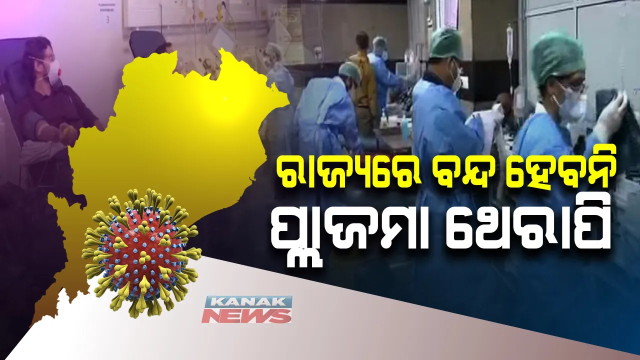  ରାଜ୍ୟରେ ବନ୍ଦ ହେବନି ପ୍ଲାଜମା ଥେରାପି ଓ ରେମଡେସିିଭିର : ଆଇସିଏମଆରରୁ ଲିଖିତ ନିର୍ଦ୍ଦେଶ ନଆସିବା ଯାଏଁ ଜାରି ରହିବ ଚିକିତ୍ସା ସେବା; ସ୍ୱାସ୍ଥ୍ୟ ବିଭାଗର ଅତିରିକ୍ତ ମୁଖ୍ୟଶାସନ ସଚିବଙ୍କ ସୂଚନା