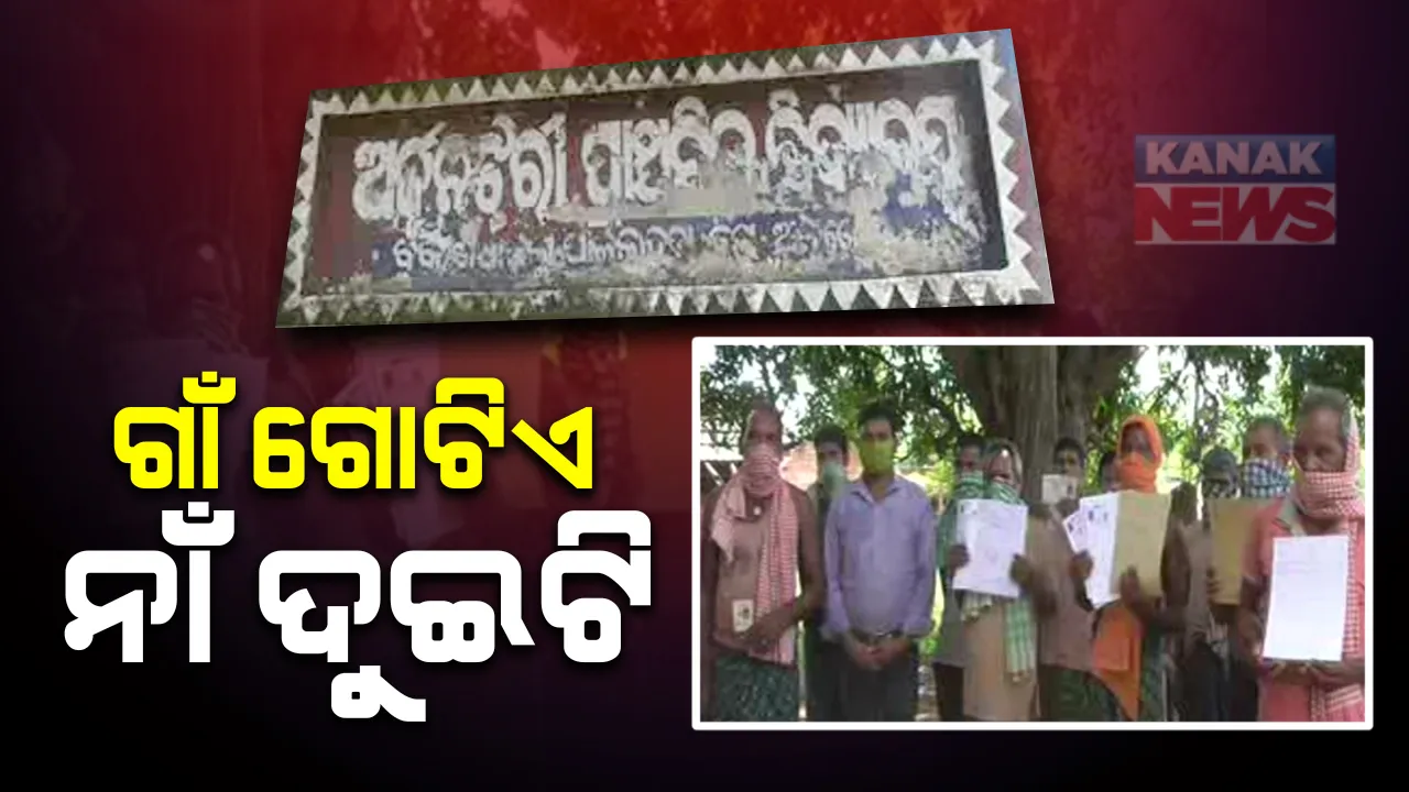  ଗୋଟିଏ ଗାଁର ଦୁଇଟି ନାଁ । ସରକାରଙ୍କ ତୃଟିପୂର୍ଣ୍ଣ ନିଷ୍ପତି ଯୋଗୁଁ ୩୮ ବର୍ଷ ହେଲା ସମସ୍ୟା ଭୋଗୁଛନ୍ତି ବିସ୍ଥାପିତ । ଘର ଡିହ ଜମି ପଟାରେ ଗାଁର ନାଁ ନାରାୟଣଚନ୍ଦ୍ରପୁର । ଆଧାରକାର୍ଡ ଓ ଭୋଟ ପରିଚୟ ପତ୍ରରେ ଅର୍ଜୁନଝରି । 