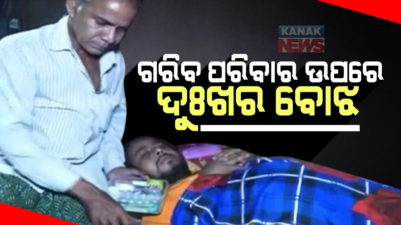  ବଂଚିବା ପାଇଁ ସଂଗ୍ରାମ କରୁଛି ପୁରା ପରିବାର : କିଡନୀ ଆକ୍ରାନ୍ତ ହୋଇ ପୁଅ ଶଯ୍ୟାଶାୟୀ; ପୁଅର ଚିକିତ୍ସା ପାଇଁ ଅର୍ଥ ସାଜିଛି ବାଧକ