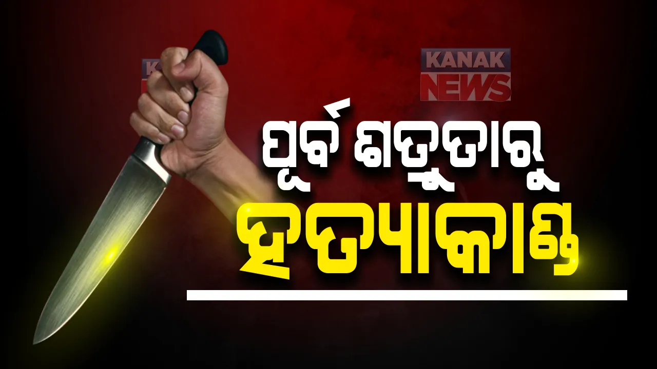  ଅଶାନ୍ତ ସମ୍ବଲପୁର । ପୂର୍ବ ଶତ୍ରୁତାକୁ କେନ୍ଦ୍ର କରି ଯୁବକଙ୍କୁ ନିର୍ମମ ହତ୍ୟା