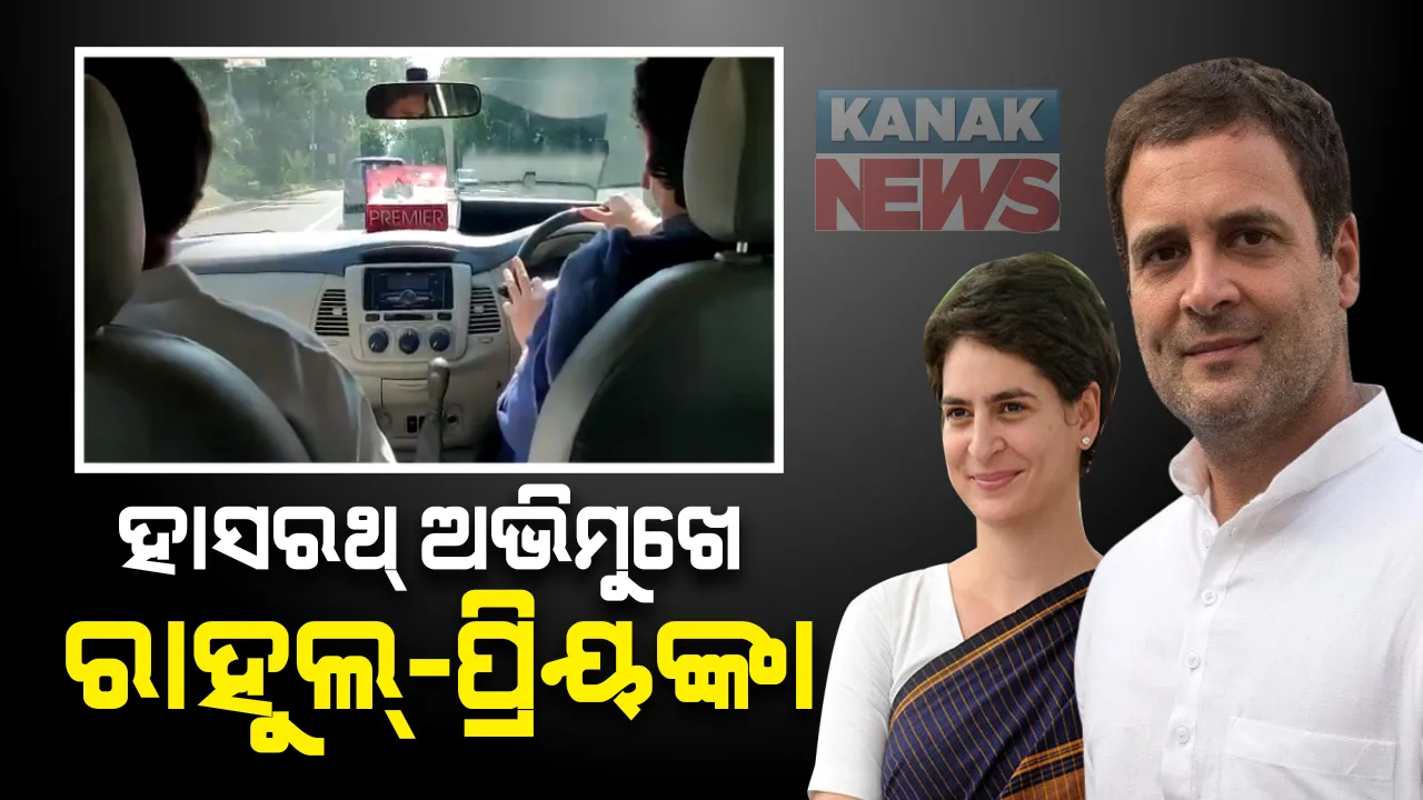  ହାଥରସ ପ୍ରସଙ୍ଗରେ ରାହୁଲ ଗାନ୍ଧୀଙ୍କ ରଣହୁଂକାର । କହିଲେ, ପୀଡିତାଙ୍କ ପରିବାରକୁ ଭେଟିବାରୁ ରୋକି ପାରିବେନି କେହି । ଦିଲ୍ଲୀ ନୋଏଡା ଏକ୍ସପ୍ରେସ ୱେ ଦେଇ ୩୫ ସାଂସଦଙ୍କ ସହ ଗଲେ ରାହୁଲ ଓ ପ୍ରିୟଙ୍କା ।