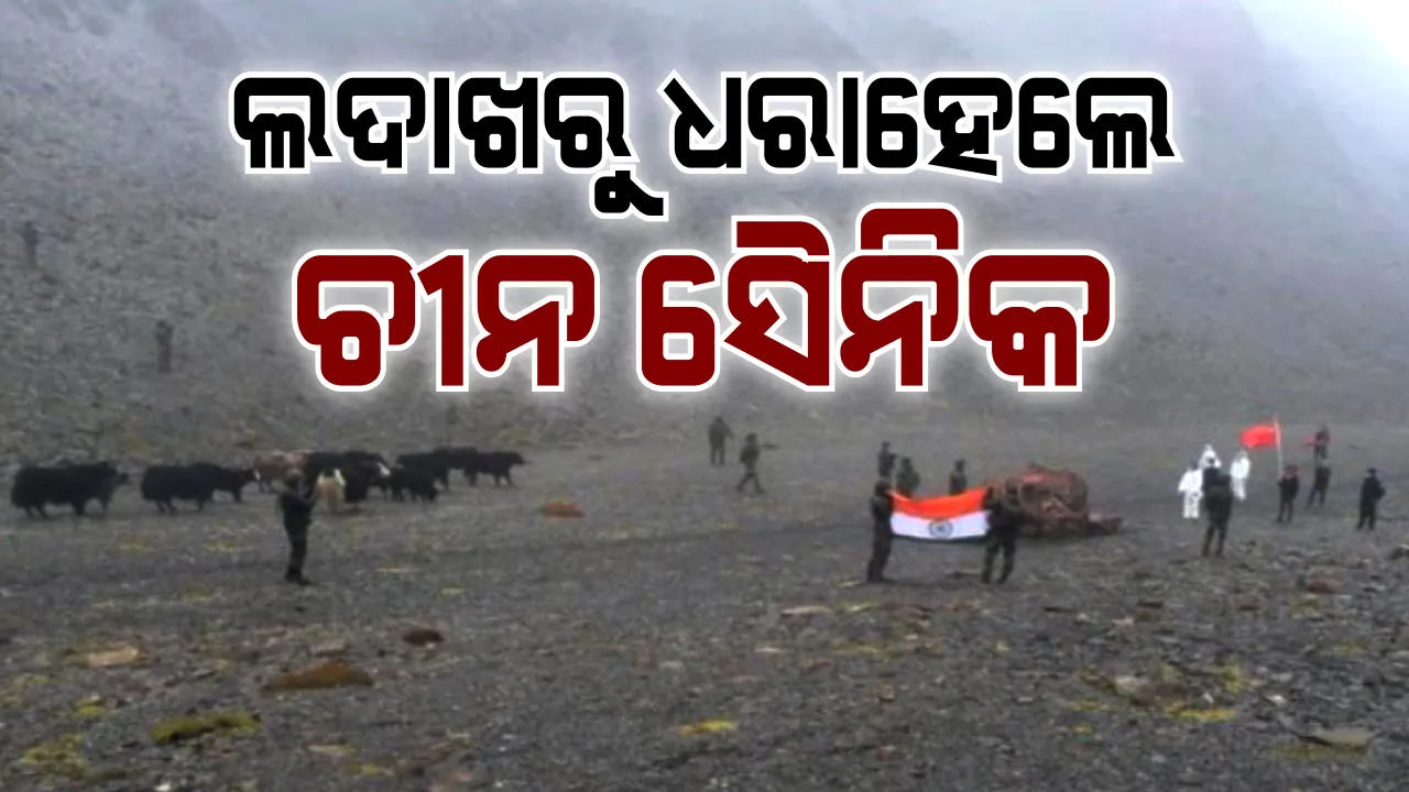  ଏଲଏସି ନିକଟରୁ ଠାବ ହେଲେ ଚୀନ ସୈନିକ । ବହୁ ଗୁରୁତ୍ୱପୂର୍ଣ୍ଣ ଦସ୍ତାବିଜ୍ ସହ ଗିରଫ କଲା ଭାରତୀୟ ସେନା
